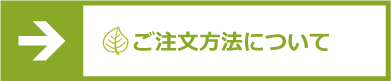 ご注文方法について