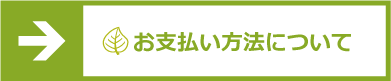 お支払い方法について