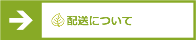 配送について