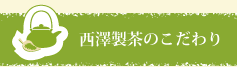 西澤製茶のこだわり