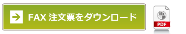 ＦＡＸ注文書ダウンロード