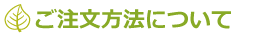 ご注文方法について