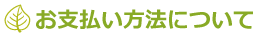 お支払い方法について